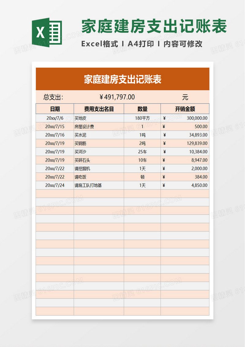 简约家庭建房支出记账表excel模板