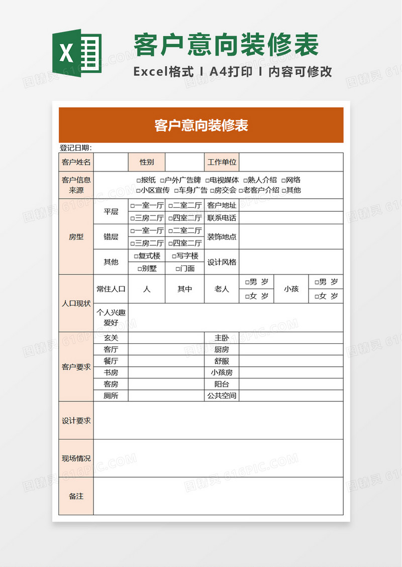 客户意向装修表excle模板