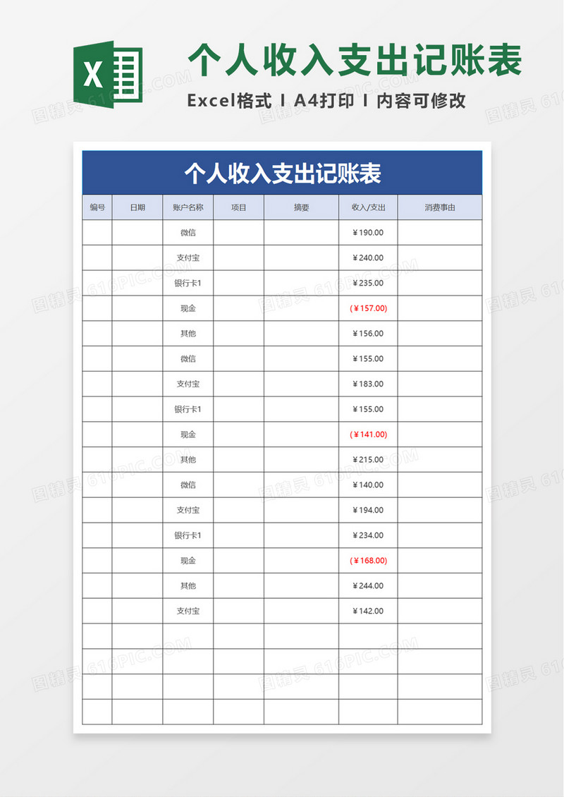 简洁个人收入支出记账表excel模板