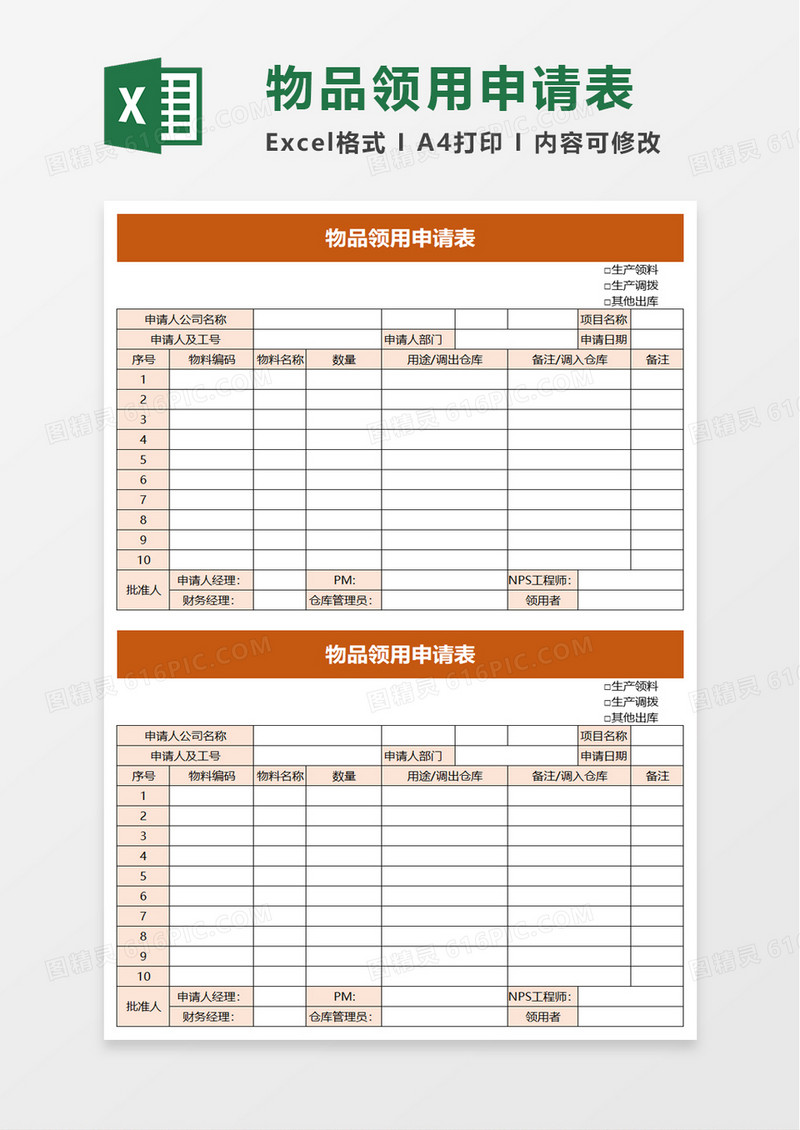 简单物品领用申请表excel模板