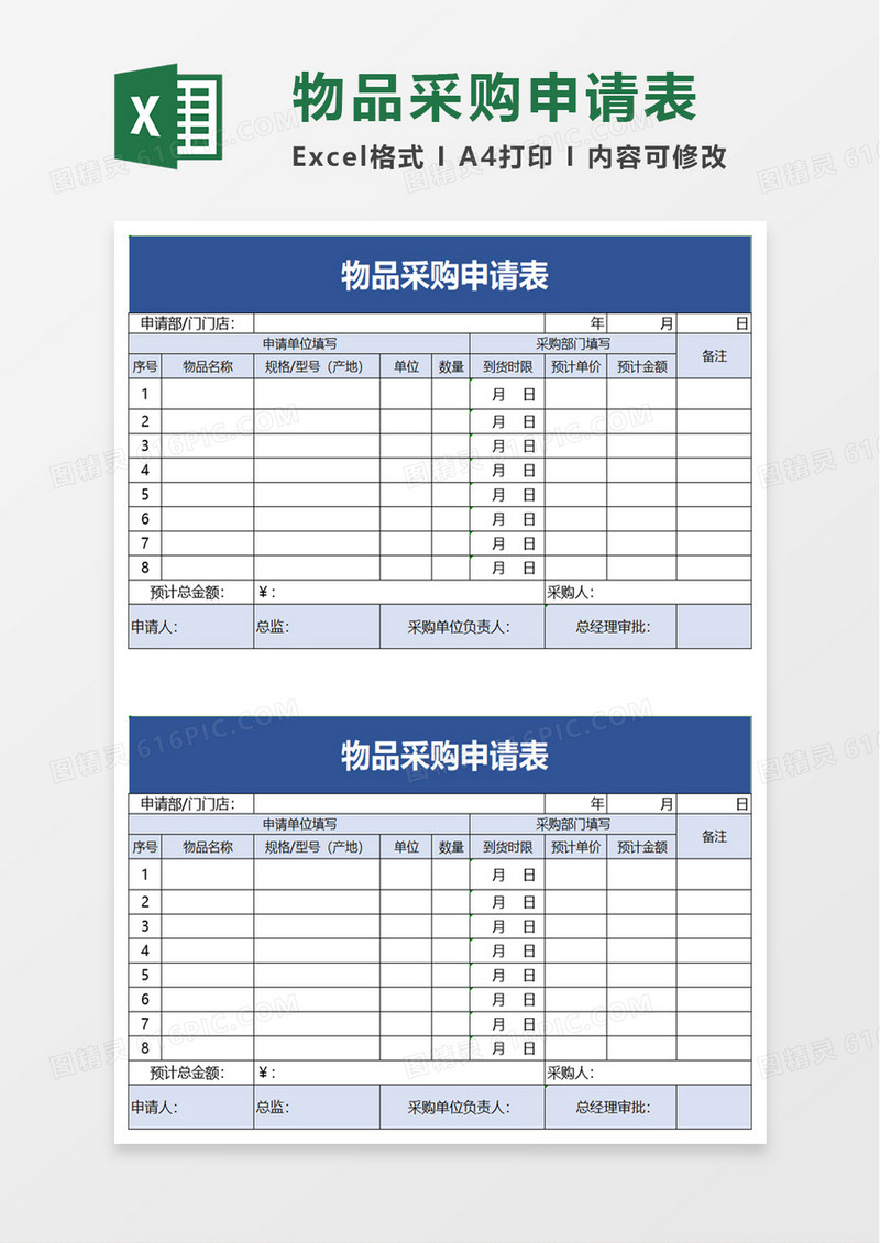 物品采购申请excel模板