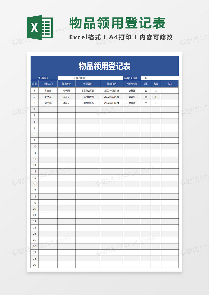 简洁实用物品领用登记表excel模板