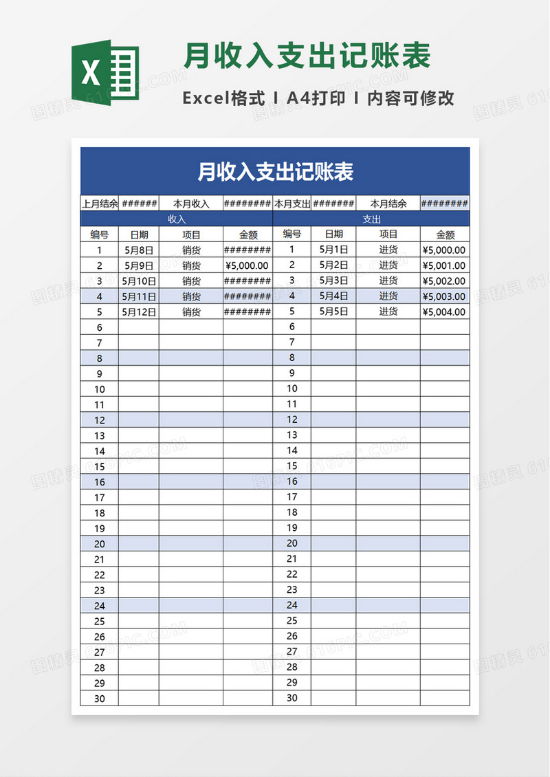 简洁月收入支出记账表excel模板