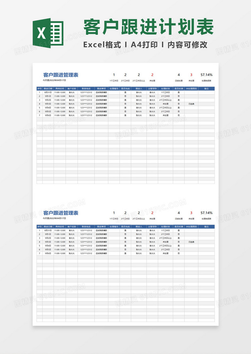 客户跟进管理表excel模板