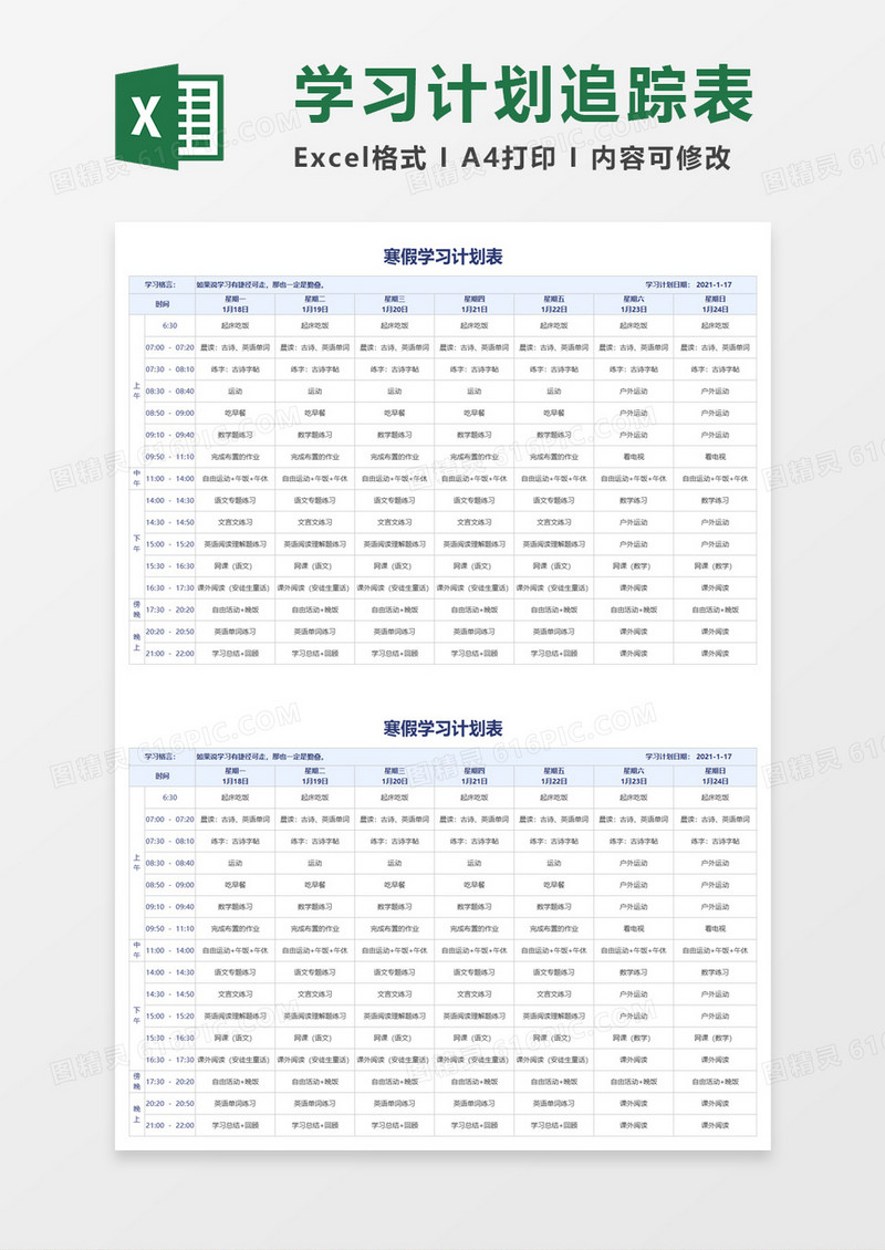 学生寒假学习计划表excel模板