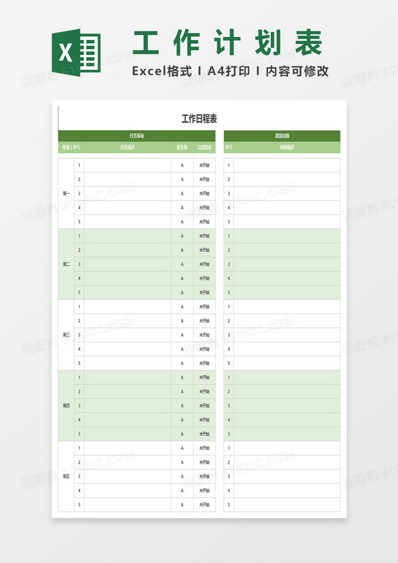 绿色简约工作日程表excel模板
