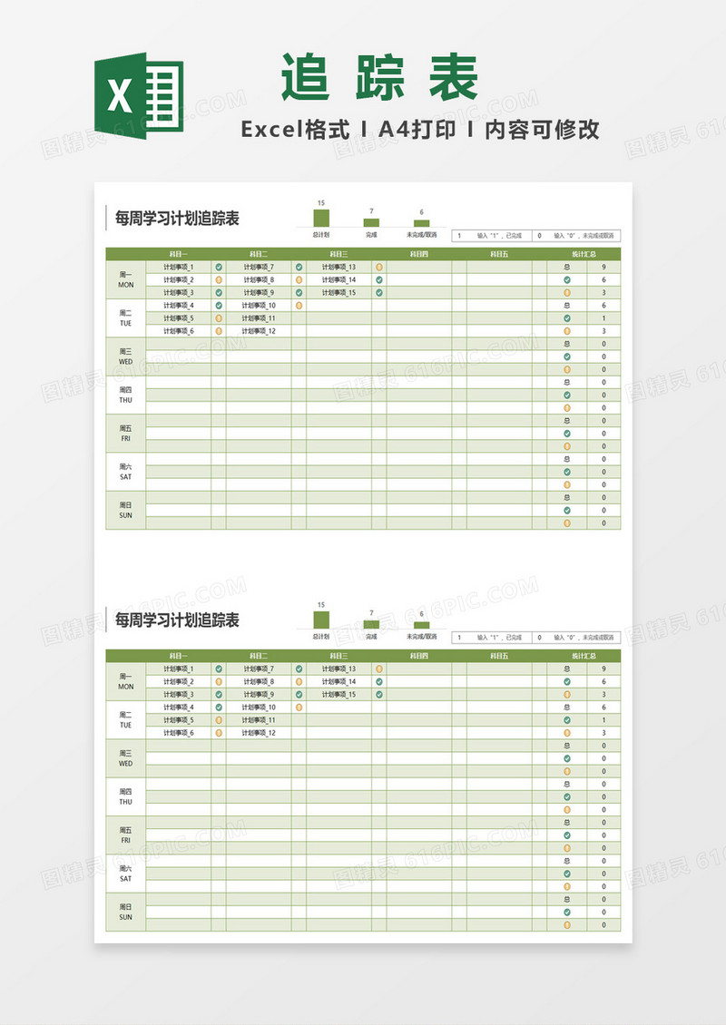 每周学习计划追踪表excel模板