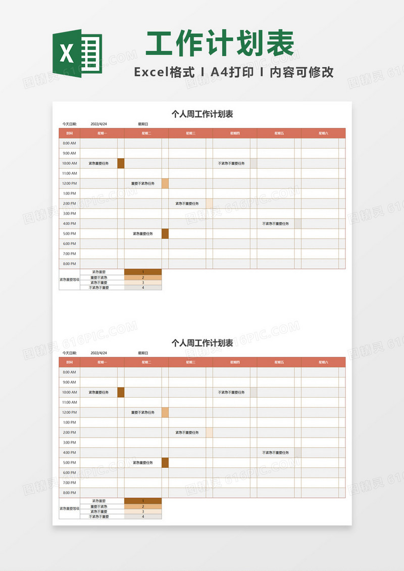 个人周工作计划表excel模板