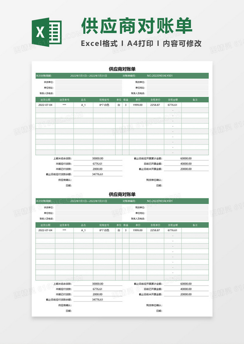 最新供应商往来对账单excel表模板
