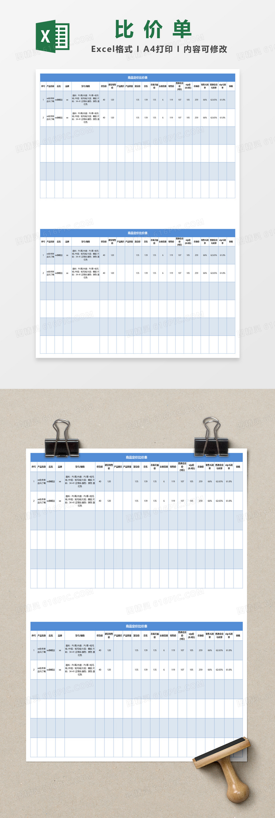 蓝色简约商品定价比价表excel模板