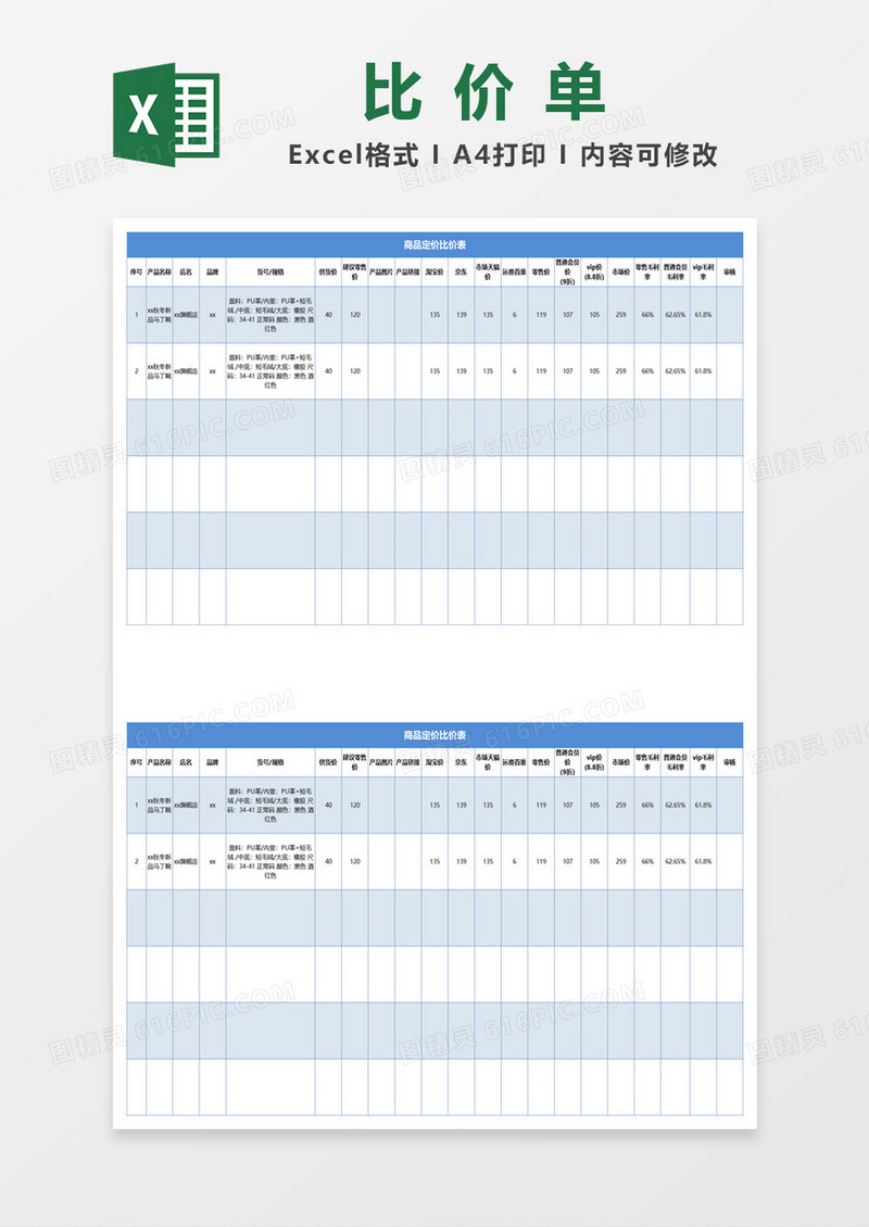 蓝色简约商品定价比价表excel模板