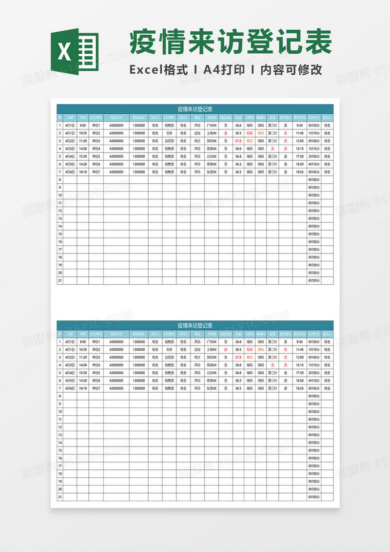 水绿色简约疫情来访登记表