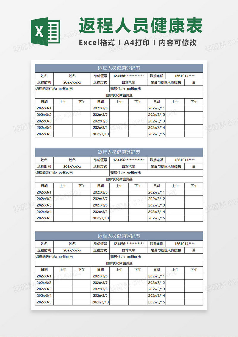 蓝灰简约返程人员健康登记表