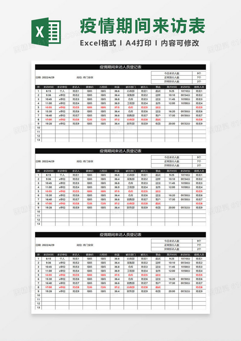 黑色商务疫情期间来访人员登记表