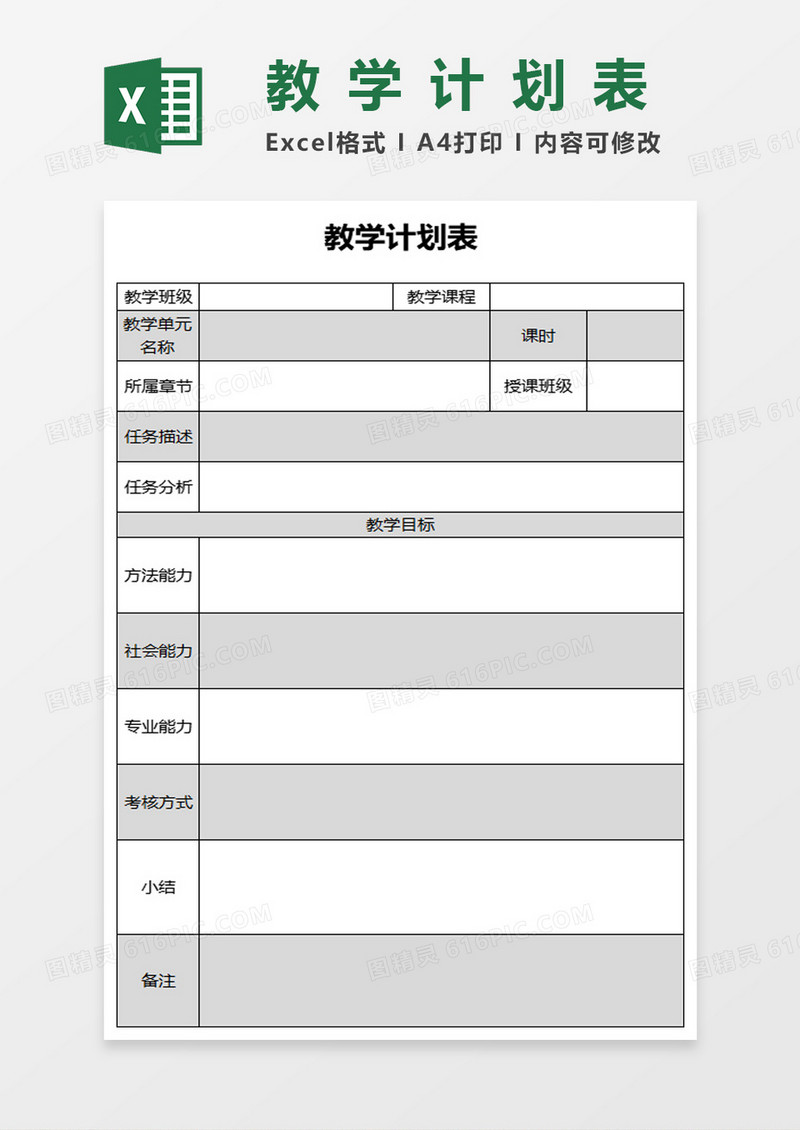 竖版教学计划表excel模板