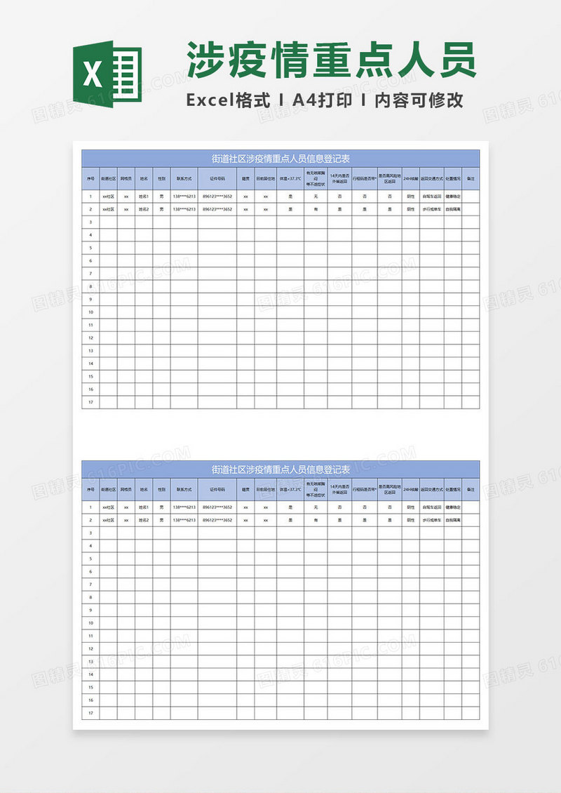 淡蓝简约街道社区涉疫情重点人员信息登记表