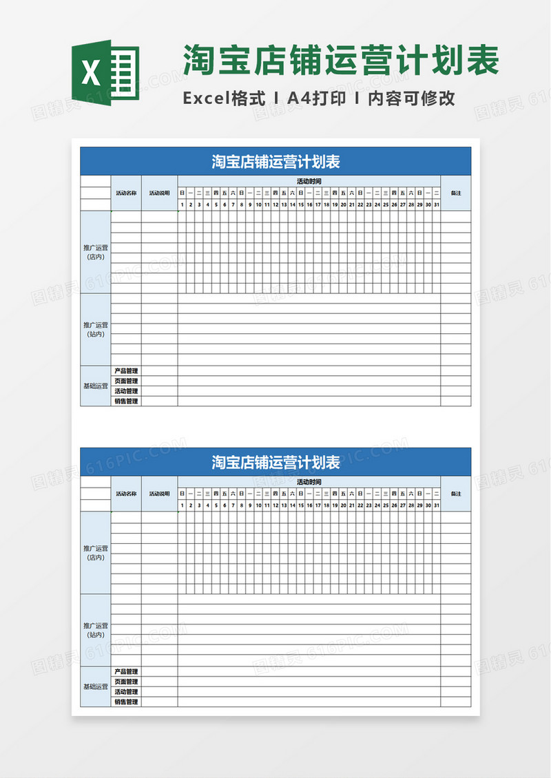 淘宝店铺运营计划表excel模板