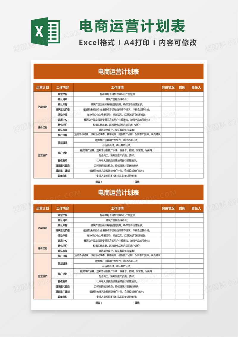 通用实用电商运营计划表excel模板