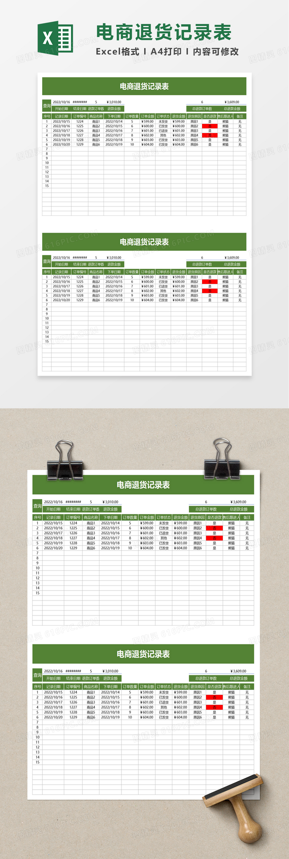 电商退货记录表excle模板