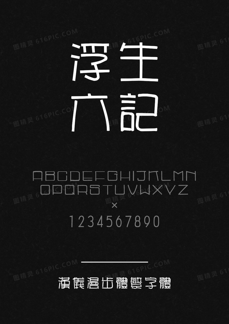 汉仪漫步体繁