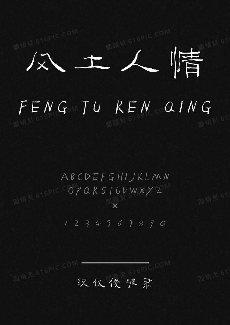 汉仪俊坡隶