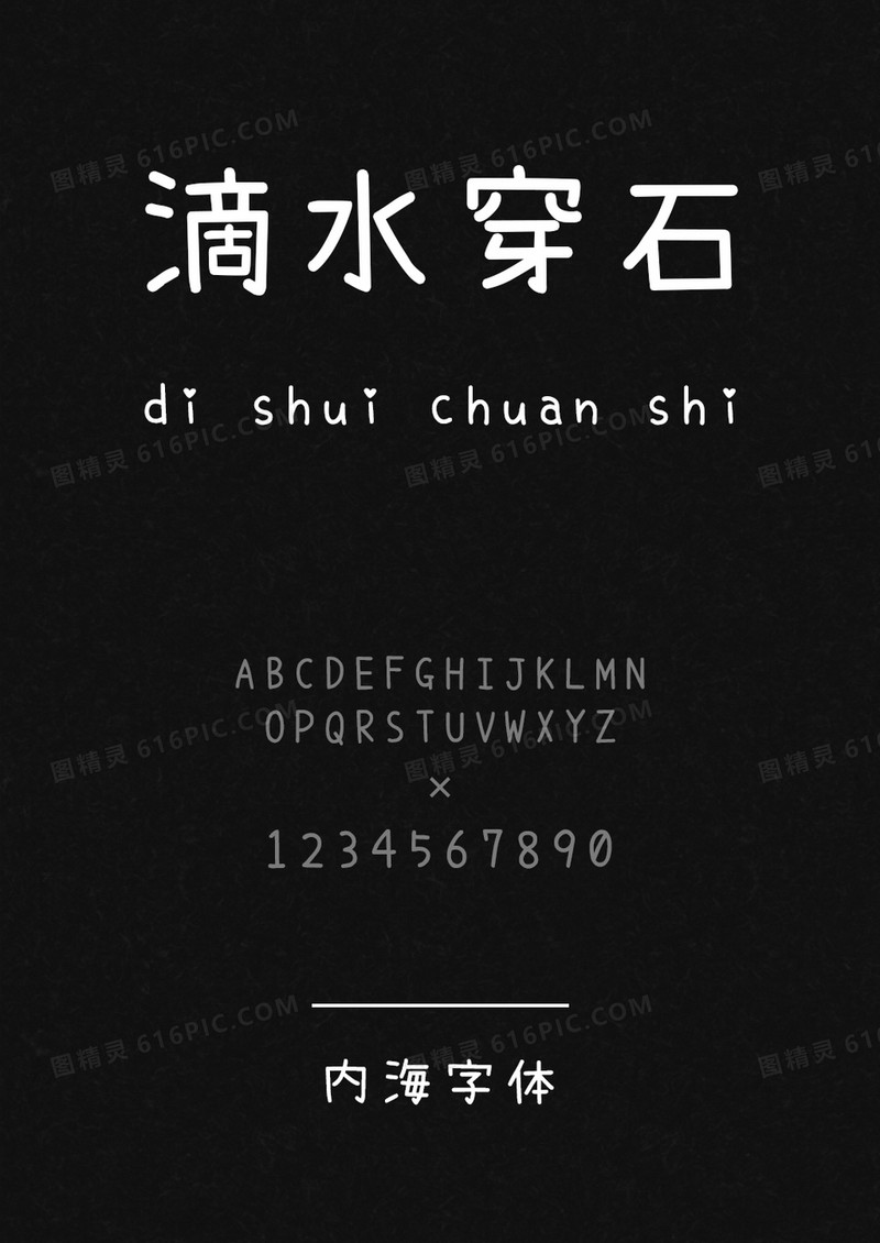 内海字体