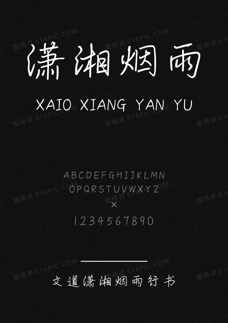 文道潇湘烟雨行书字体