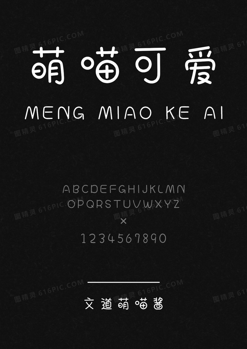 文道萌喵酱字体