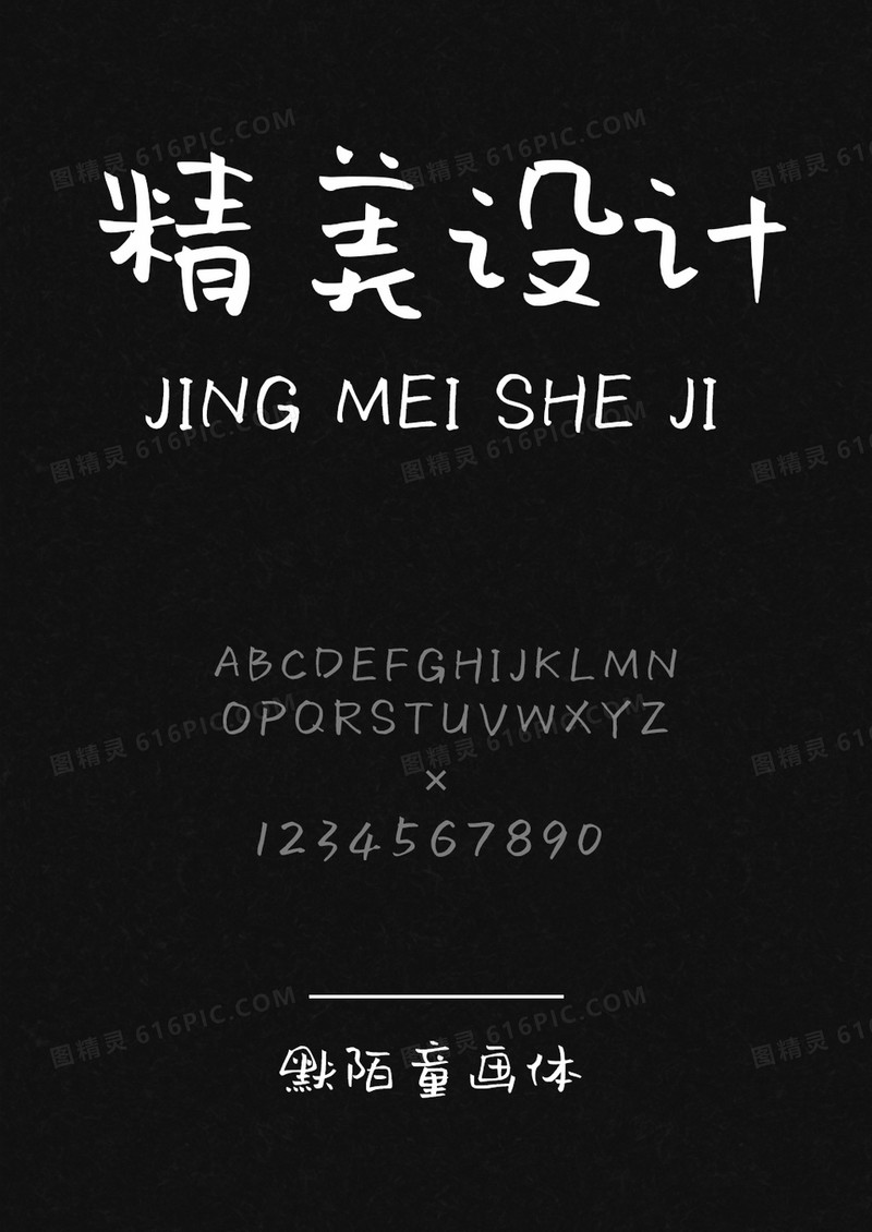 默陌童画体
