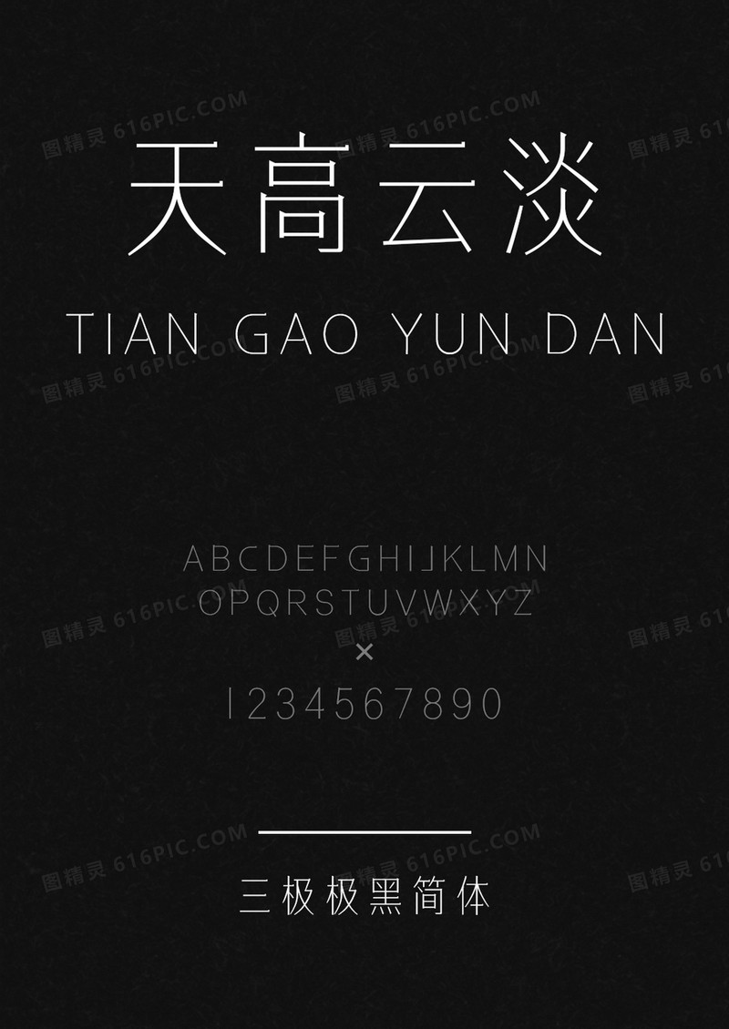 三极极黑简体 