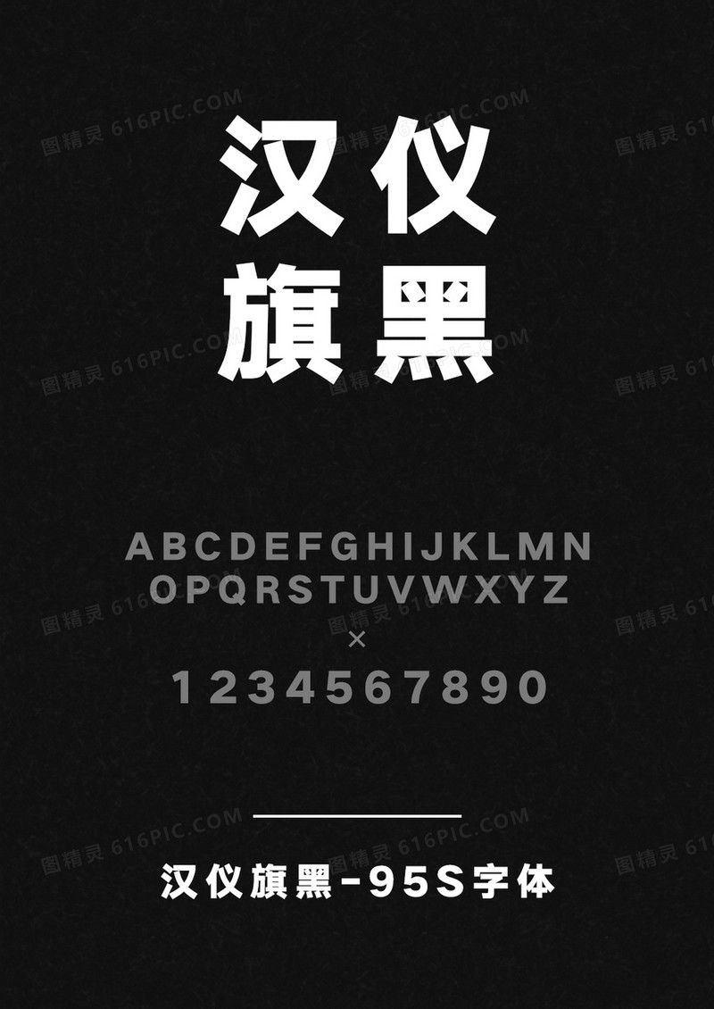 汉仪旗黑-95S