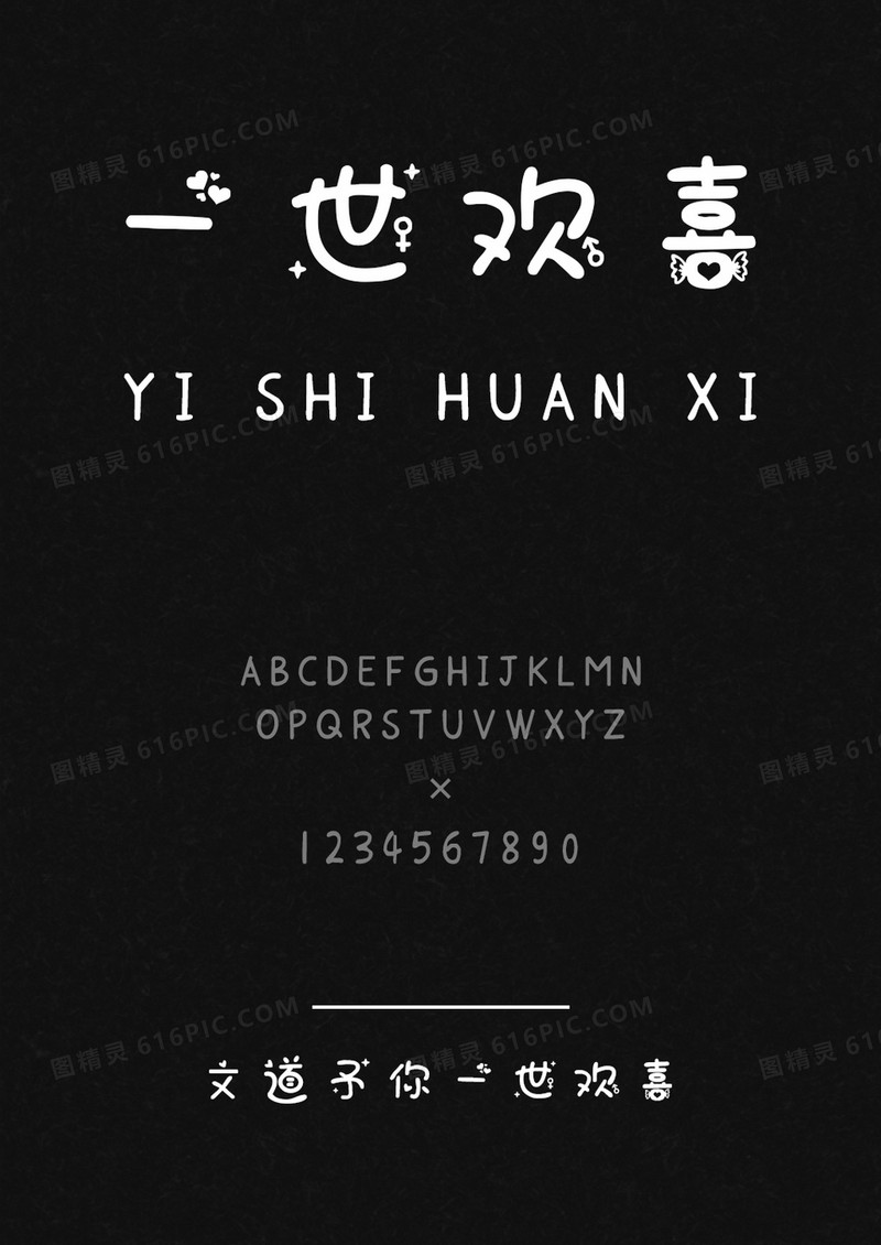 文道予你一世欢喜