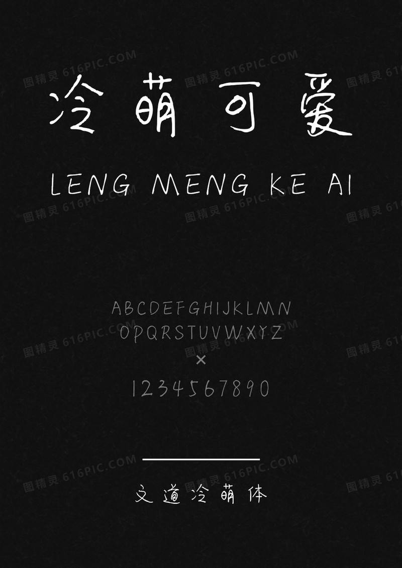 文道冷萌体