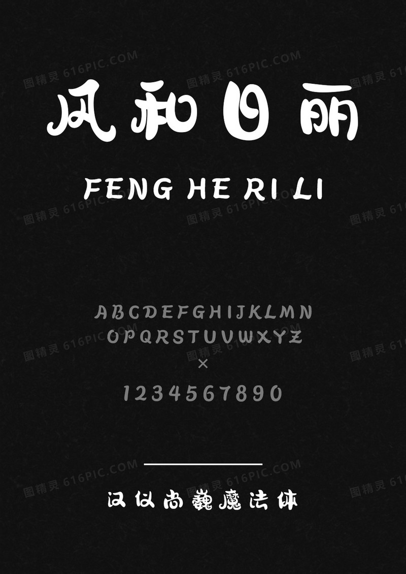汉仪尚巍魔法体W