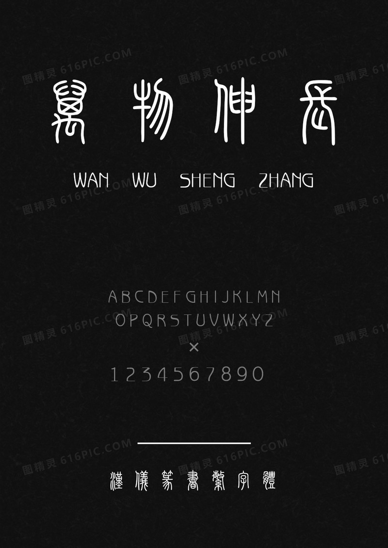 汉仪篆书繁
