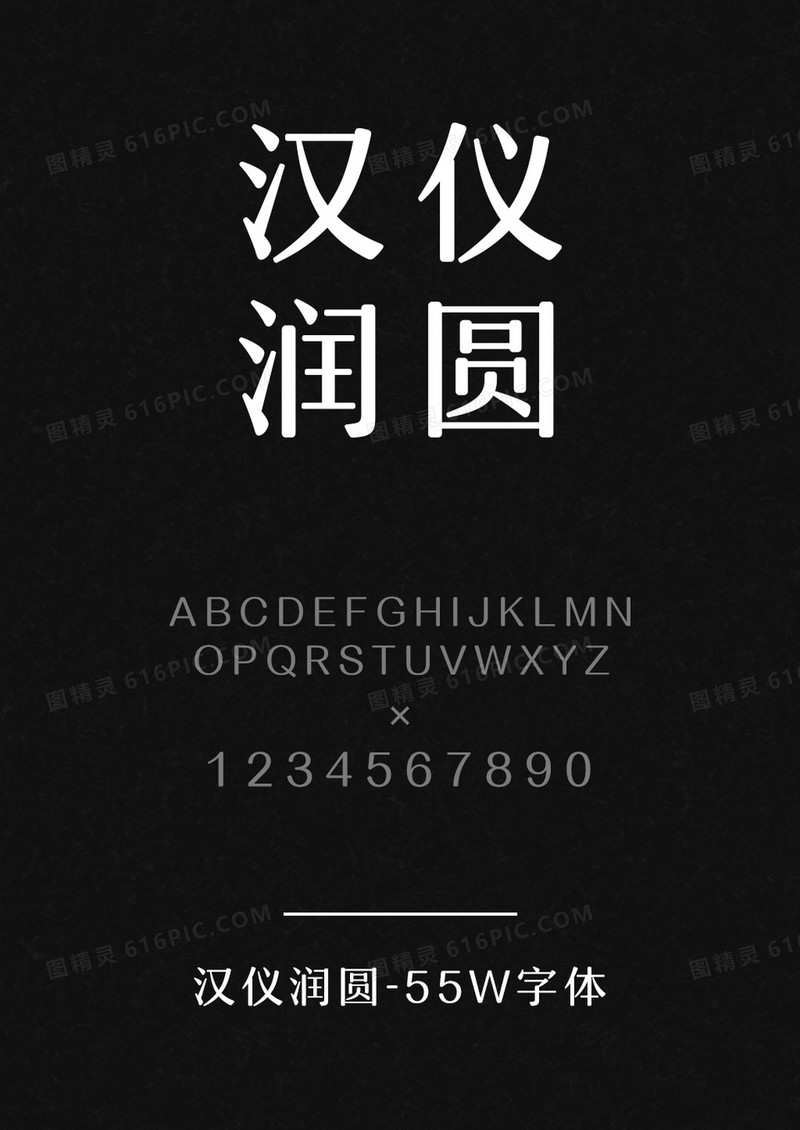 汉仪润圆-55W