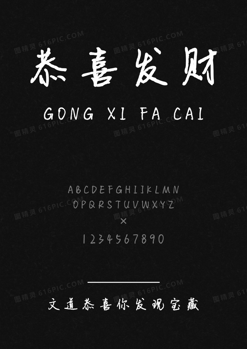 文道恭喜你发现宝藏字体