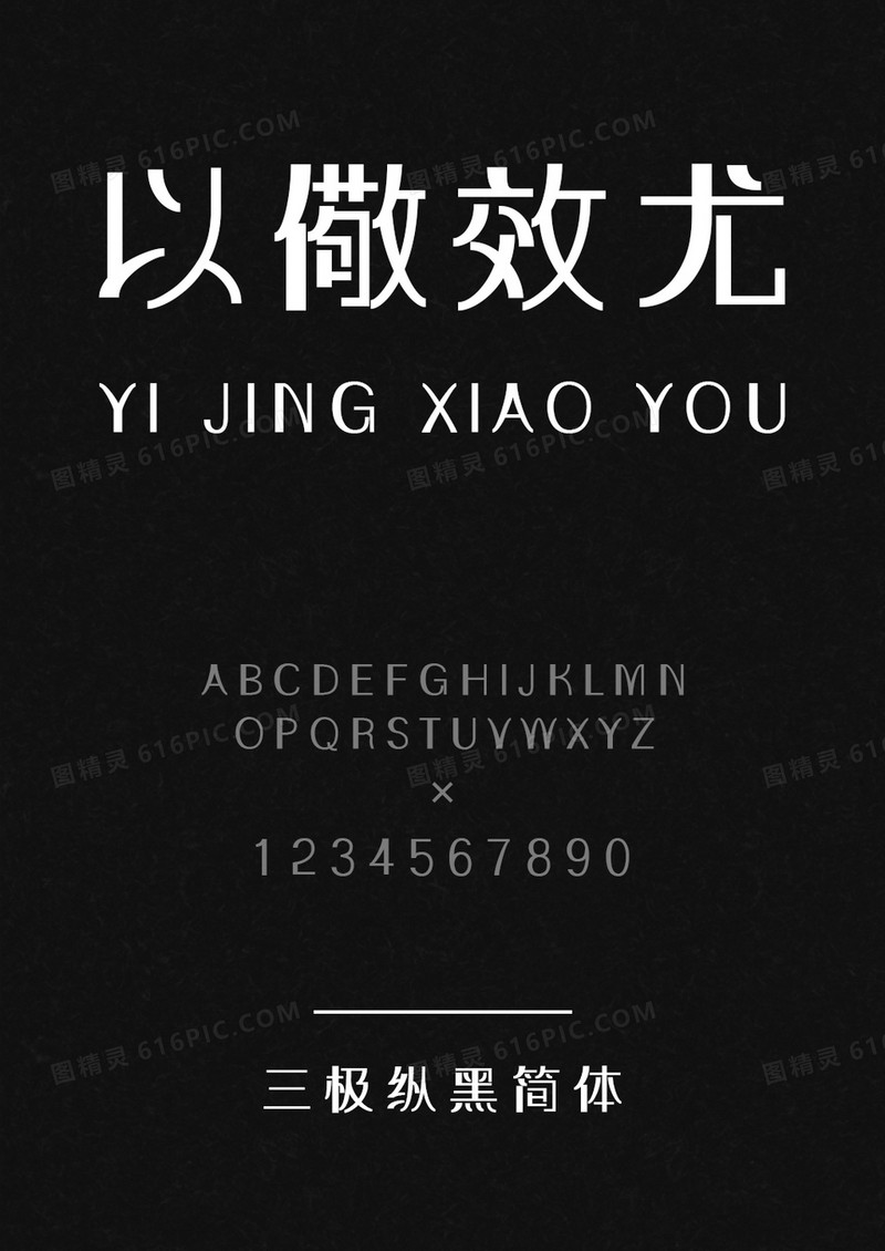 三极纵黑简体