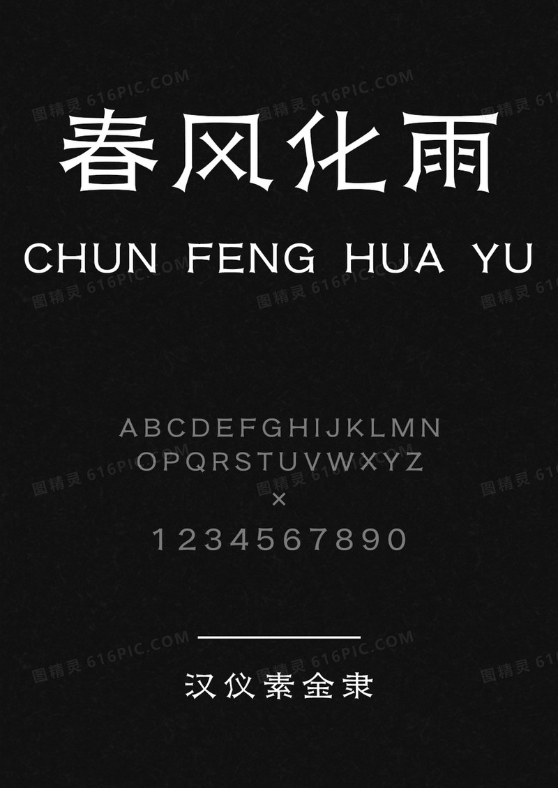 汉仪素金隶 W