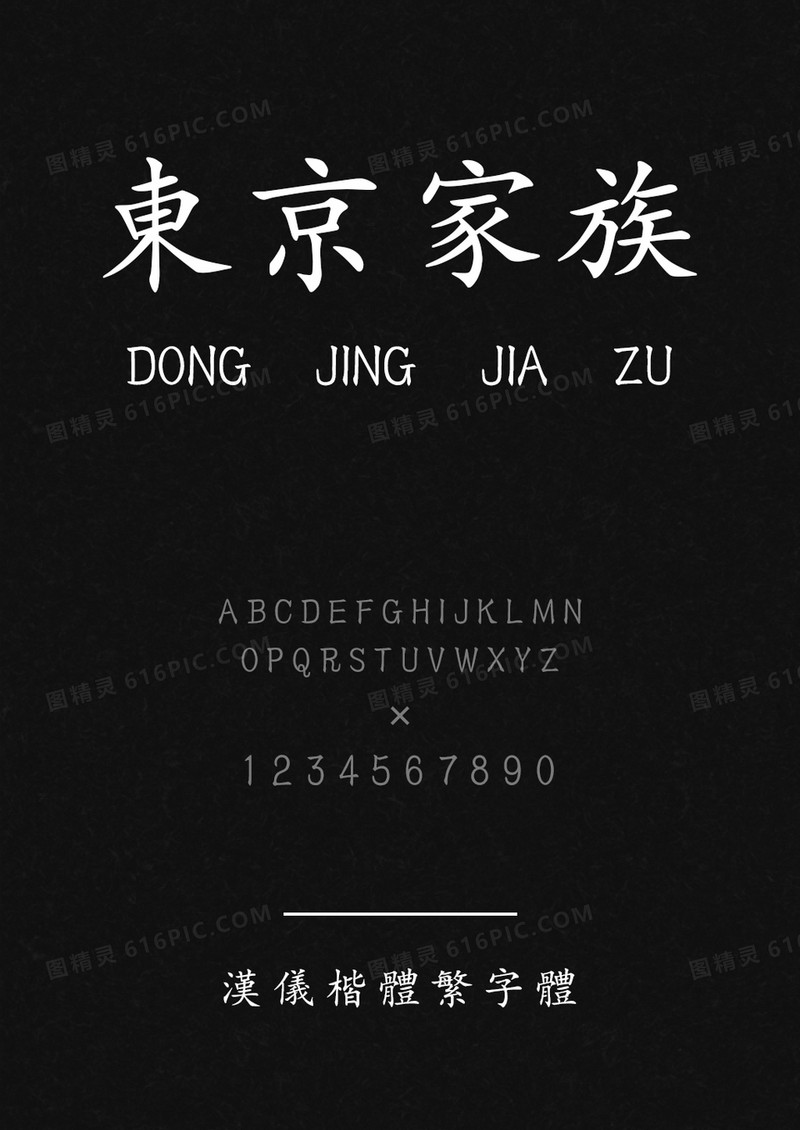 汉仪楷体繁