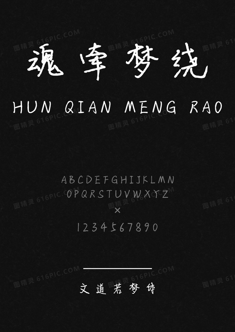 文道若梦字体