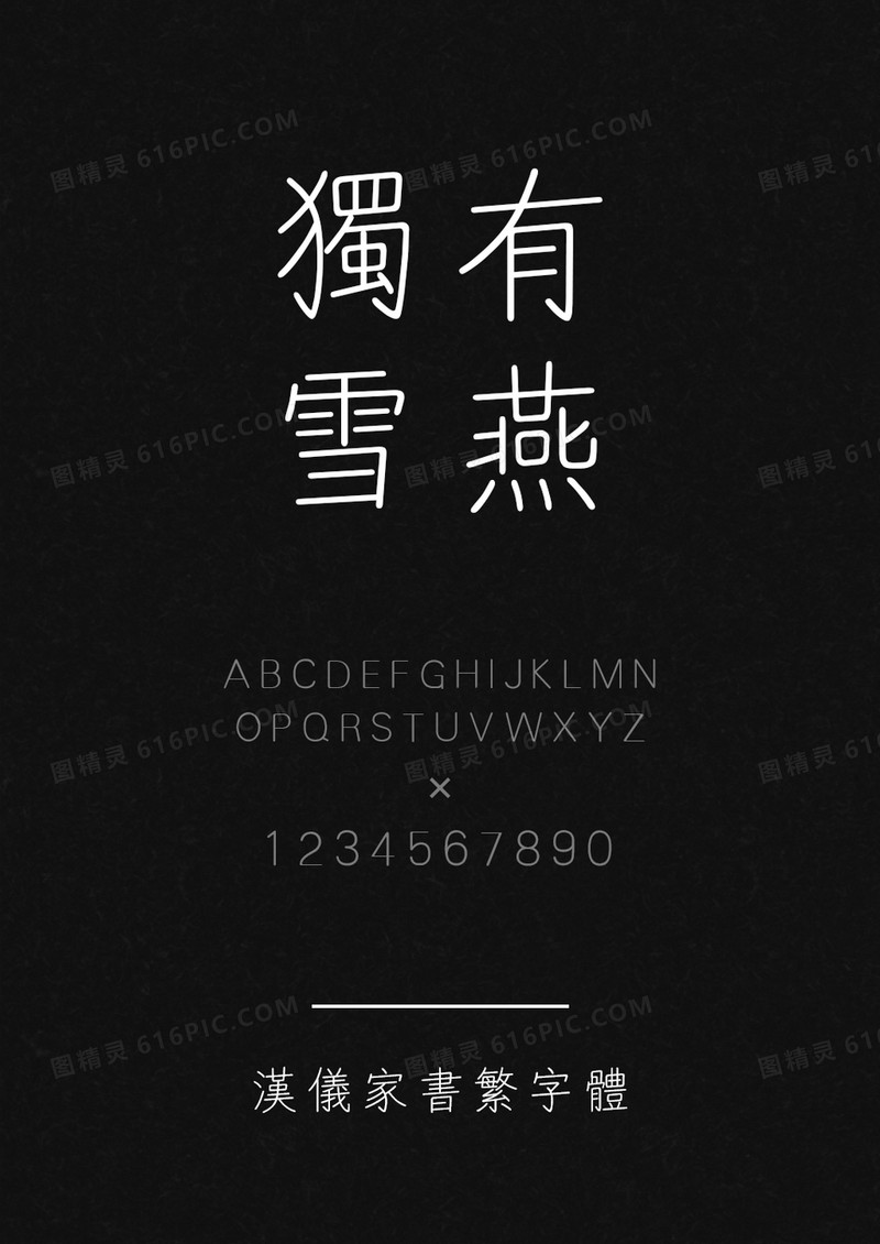 汉仪家书繁