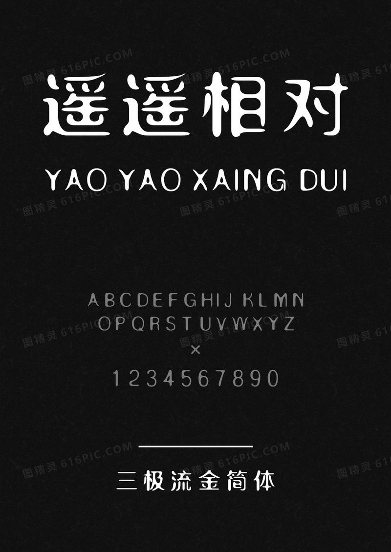 三极流金简体