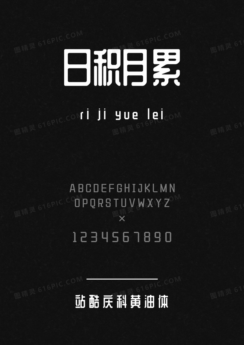 站酷庆科黄油体