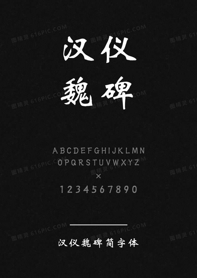 汉仪魏碑简