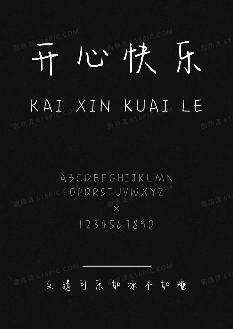 文道可乐加冰不加糖字体