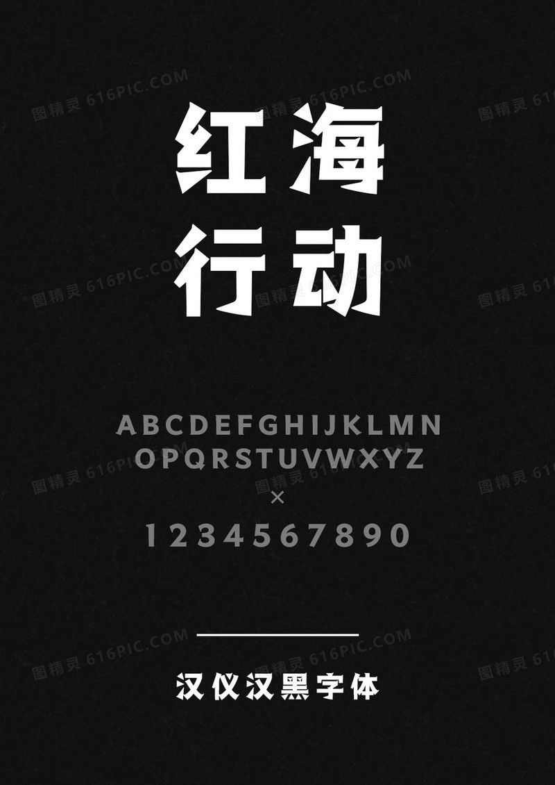 汉仪汉黑W