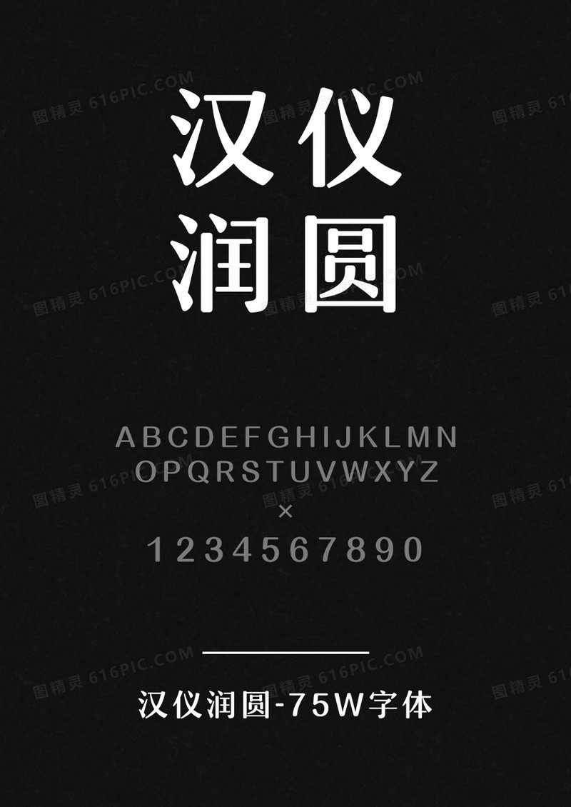 汉仪润圆-75W