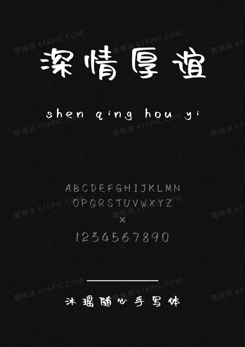 沐瑶随心手写体