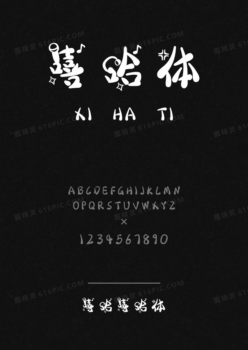 嘻哈嘻哈体
